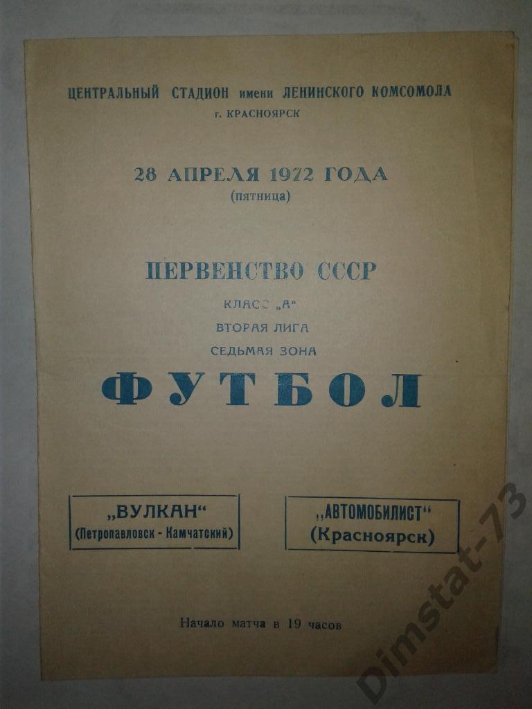 Автомобилист Красноярск - Вулкан Петропавловск-Камчатский - 28.04.1972