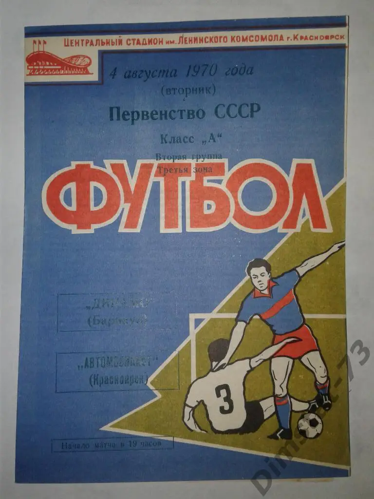 Автомобилист Красноярск - Динамо Барнаул - 04.08.1970