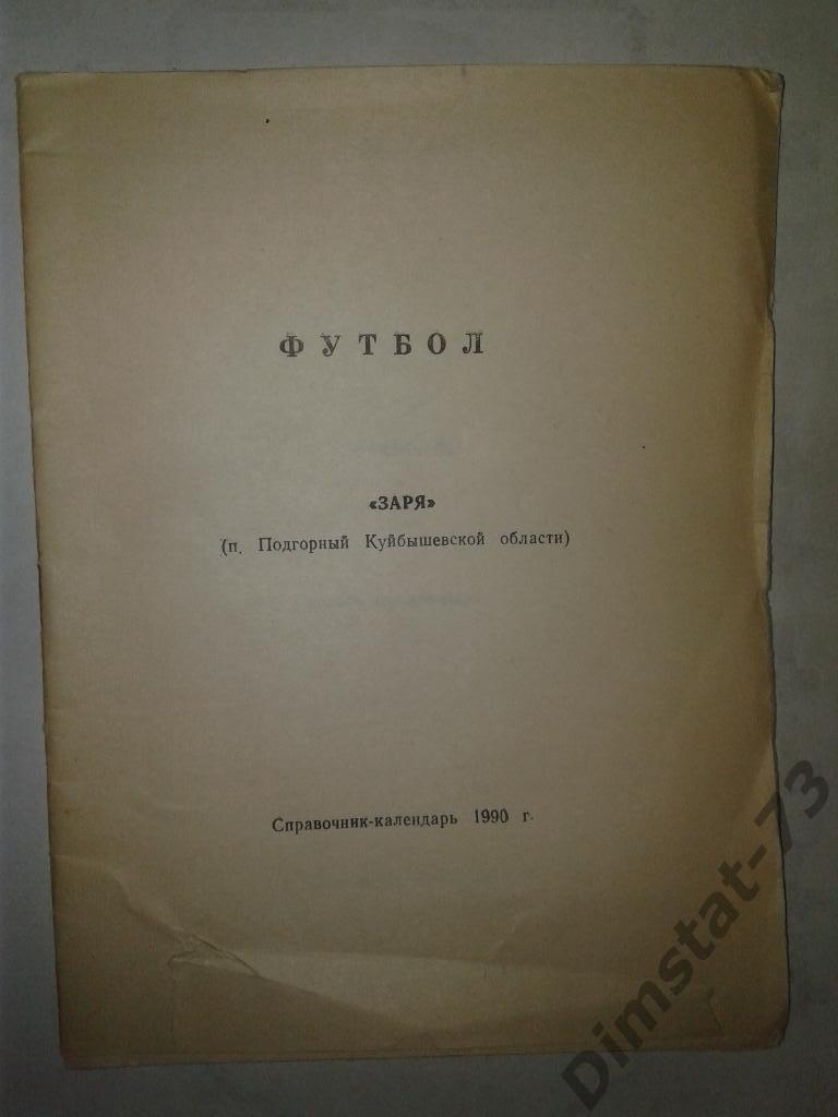 Заря Подгорный - 1990 Календарь справочник