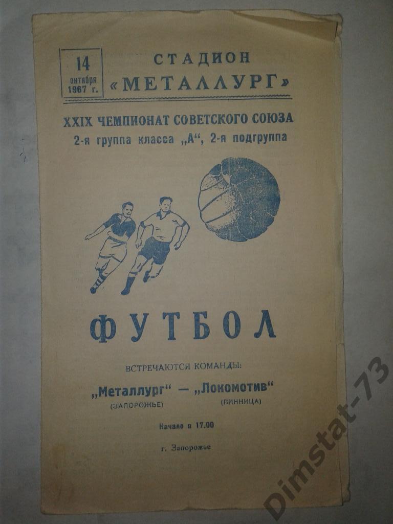 Металлург Запорожье - Локомотив Винница - 1967