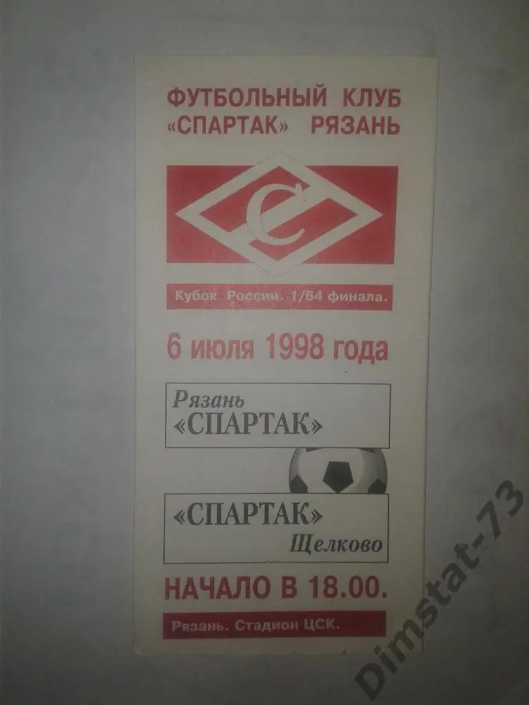 Спартак Рязань - Спартак Щелково - 1998 Кубок России