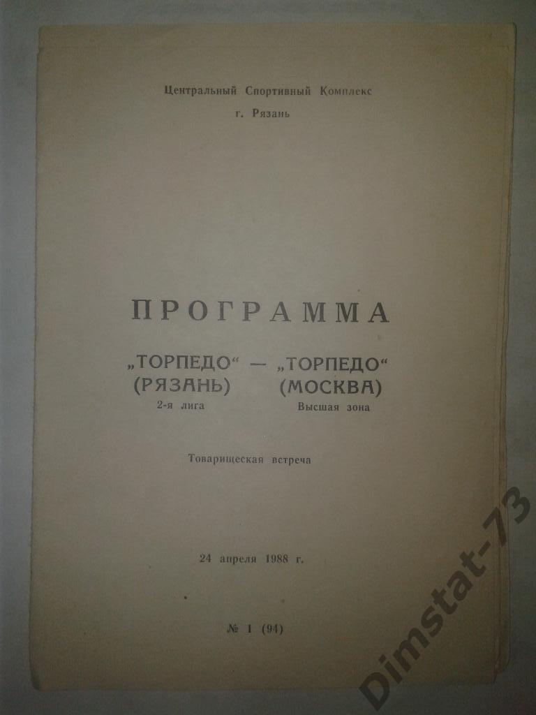 Торпедо Рязань - Торпедо Москва - 1988 Товарищеский матч