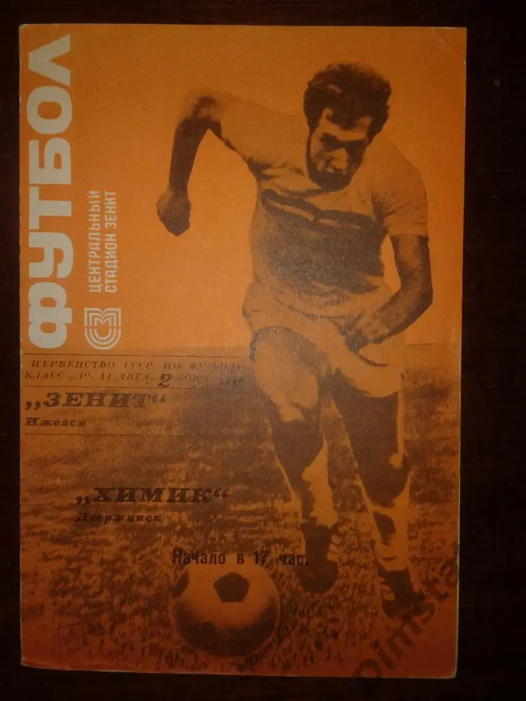 Зенит Ижевск - Химик Дзержинск - 1980