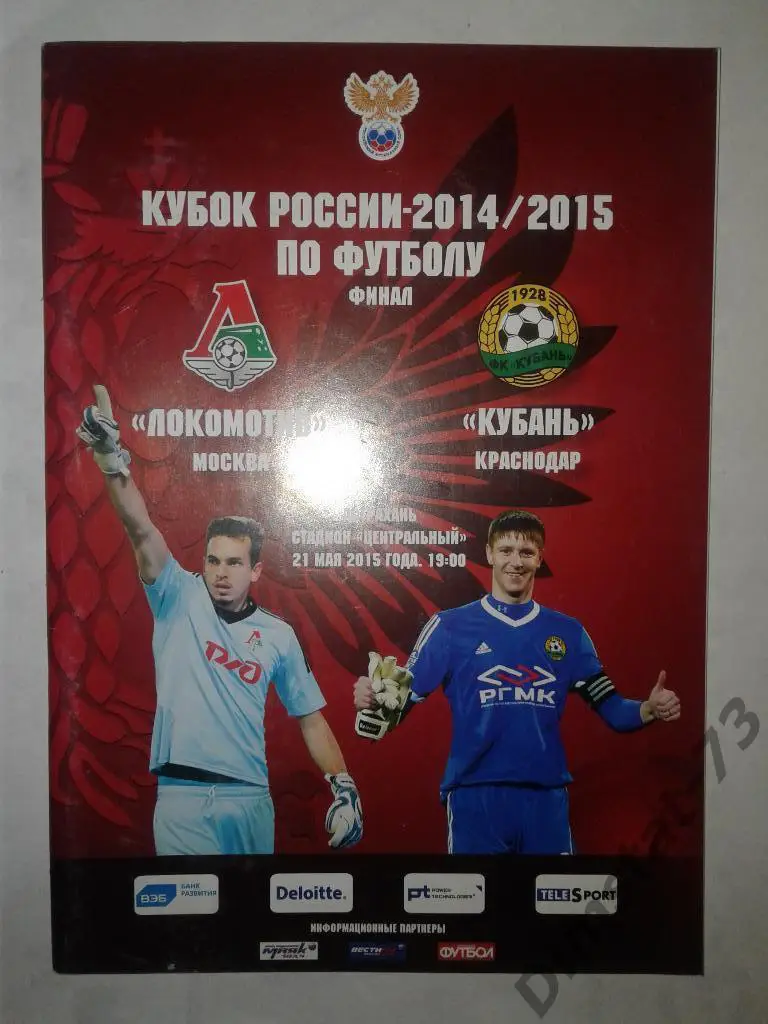 Локомотив Москва - Кубань Краснодар - 21.05.15 Кубок России*