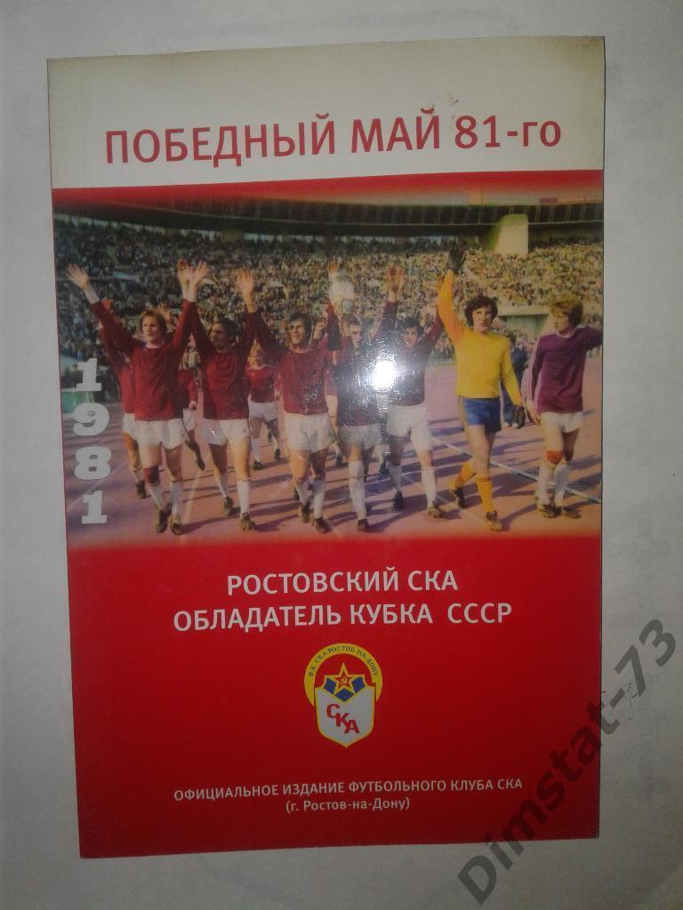 Победный май 81-го Ростовский СКА обладатель кубка СССР*