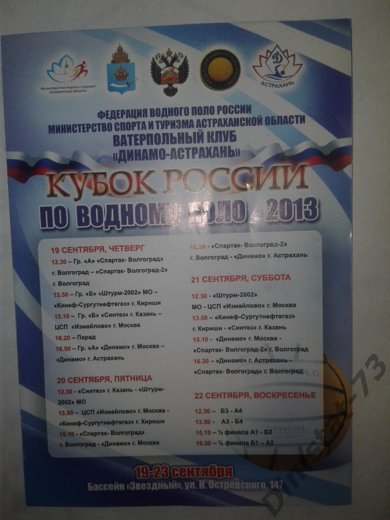 Кубок России Водное Поло Астрахань 19-22.09.2013*