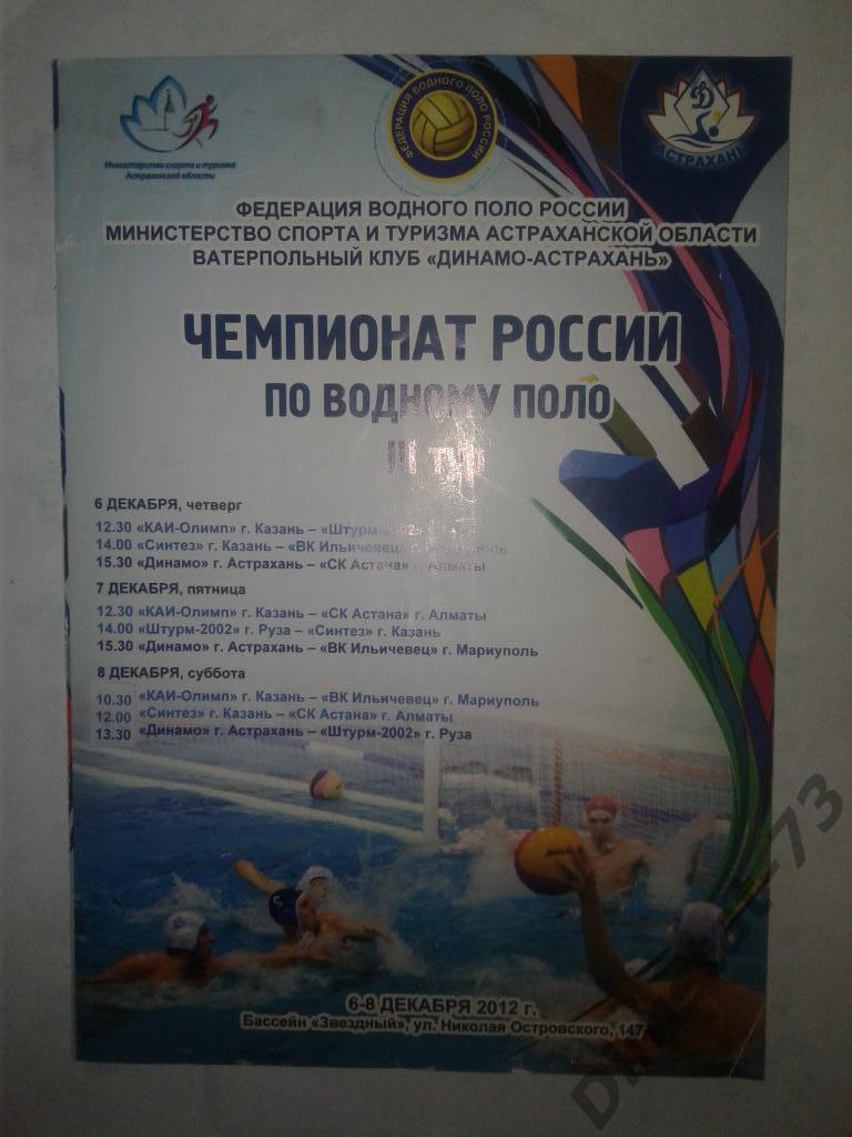 Чемпионат России Водное Поло 3 тур Астрахань 06-08.12.2012*