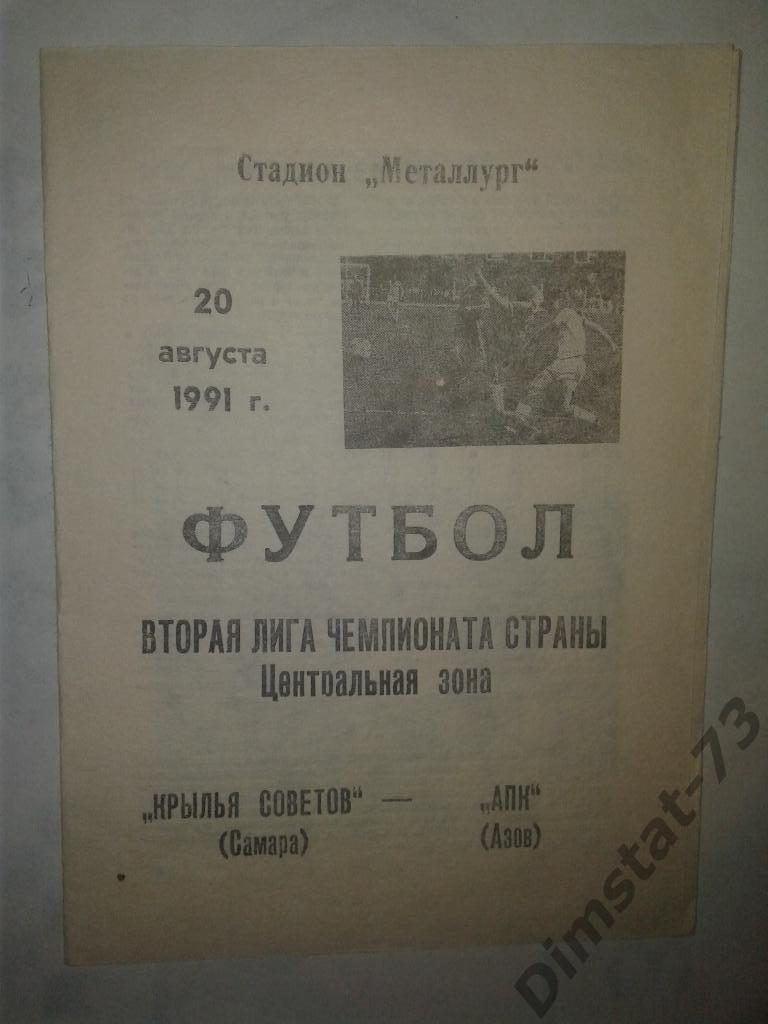 Крылья Советов Самара - АПК Азов - 1991
