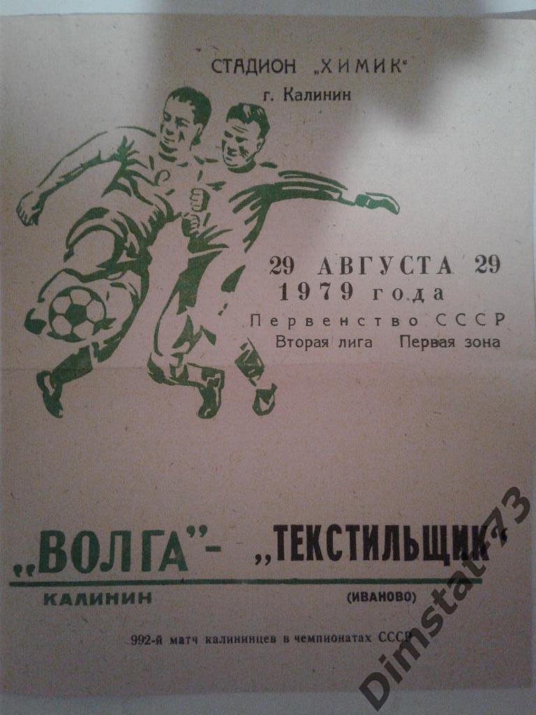 Волга Калинин - Текстильщик Иваново 1979