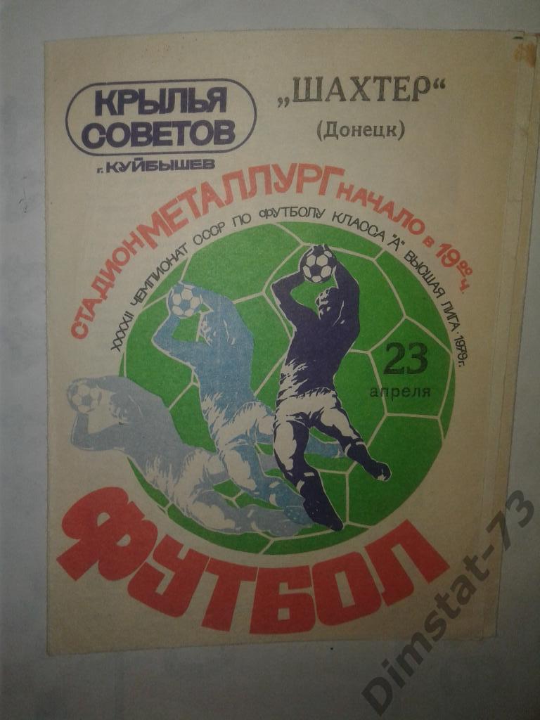 Крылья Советов Куйбышев - Шахтер Донецк - 1979