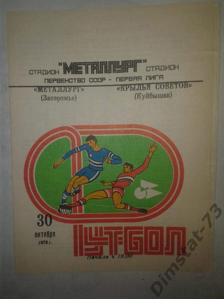Крылья Советов Куйбышев - Металлург Запорожье - 1978