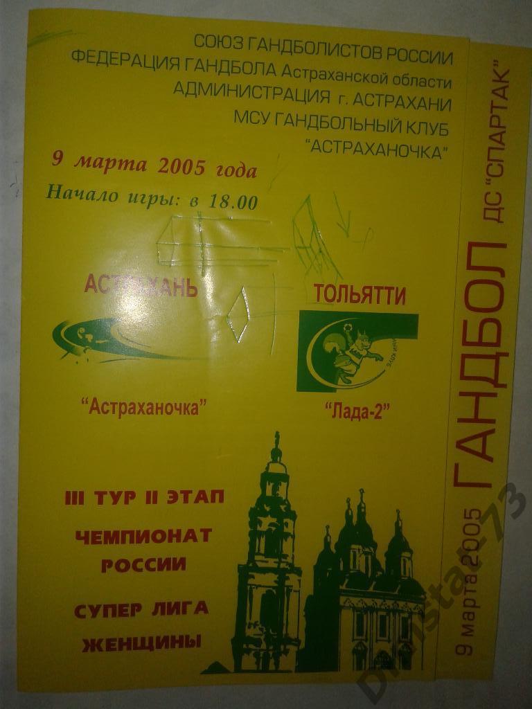 Астраханочка Астрахань - Лада-2 Тольятти - 09.03.2005*