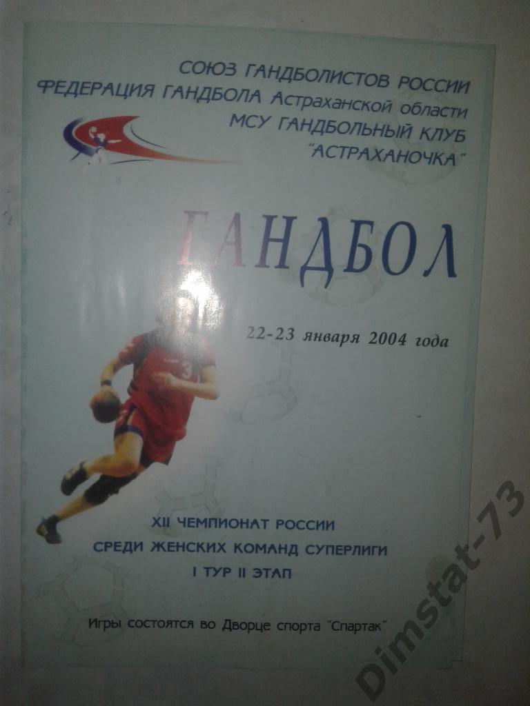 Астрахань 1 тур 2 этап 22-23.01.2004 *