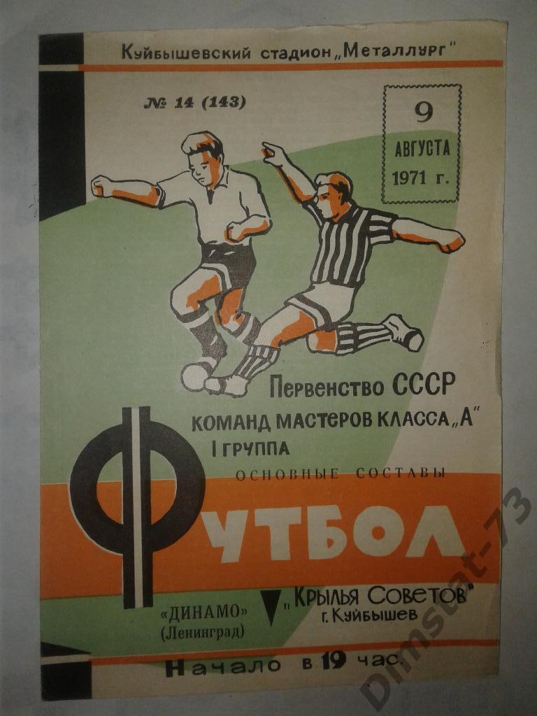 Крылья Советов Куйбышев - Динамо Ленинград - 1971