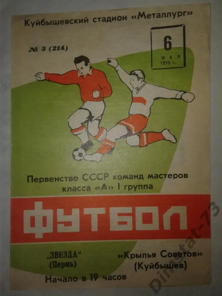 Крылья Советов Куйбышев - Звезда Пермь - 1975