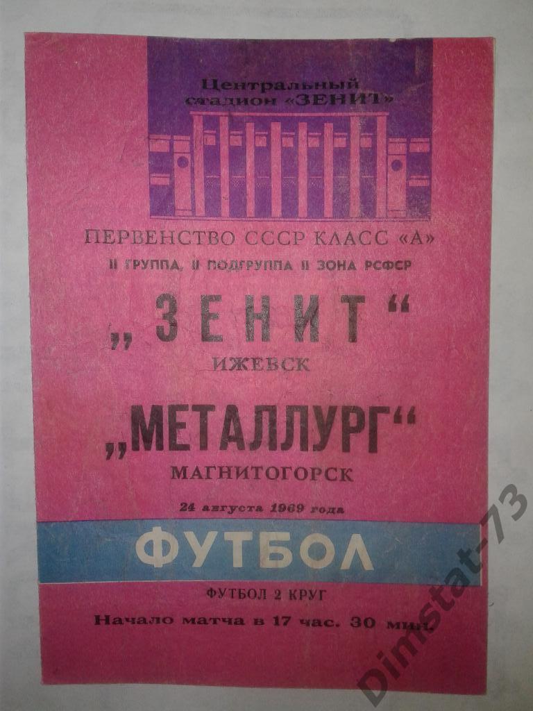 Зенит Ижевск - Металлург Магнитогорск - 1969