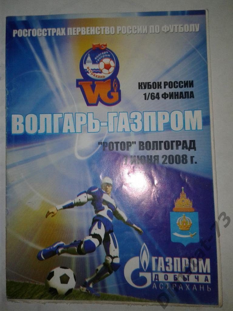 Волгарь-Газпром Астрахань - Ротор Волгоград - 2008 Кубок России*