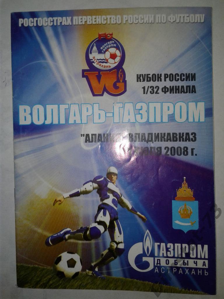 Волгарь-Газпром Астрахань - Алания Владикавказ - 2008 Кубок России*