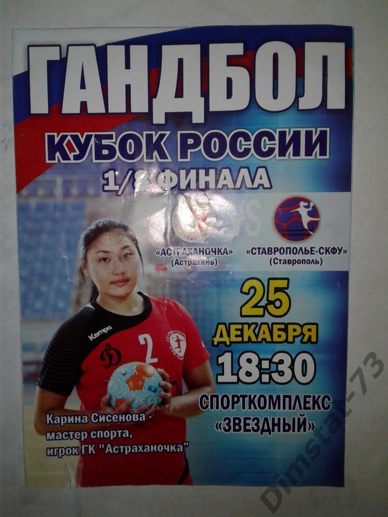 Астраханочка Астрахань - Ставрополье-СКФУ - 25.12.2014 Кубок России*