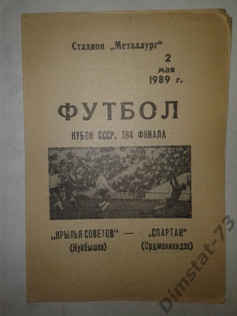 Крылья Советов Куйбышев - Спартак Орджоникидзе - 1989 Кубок СССР