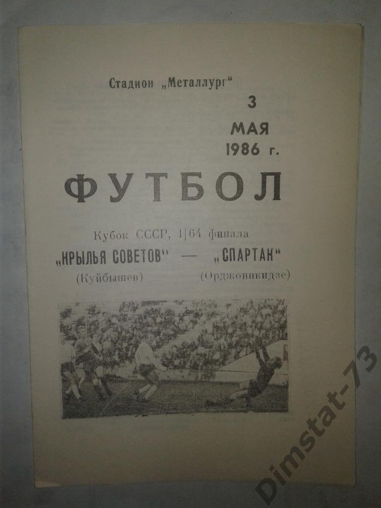 Крылья Советов Куйбышев - Спартак Орджоникидзе - 1986 Кубок СССР