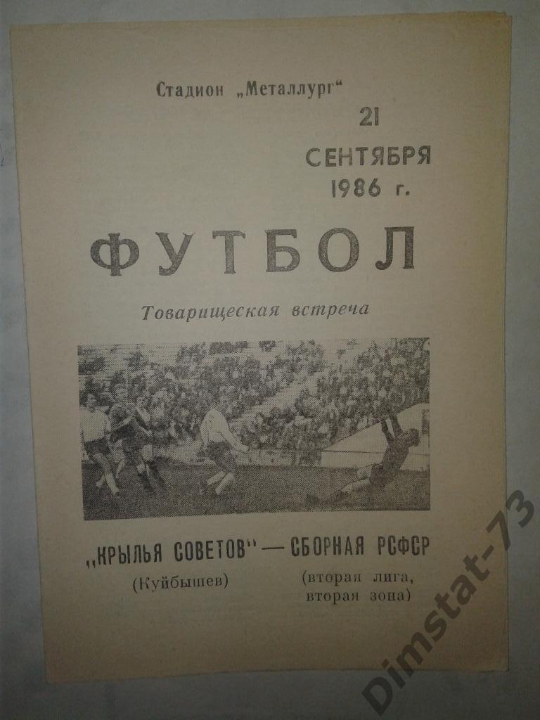 Крылья Советов Куйбышев - Сборная РСФСР (ВТОРАЯ ЛИГА вторая зона) - 1986