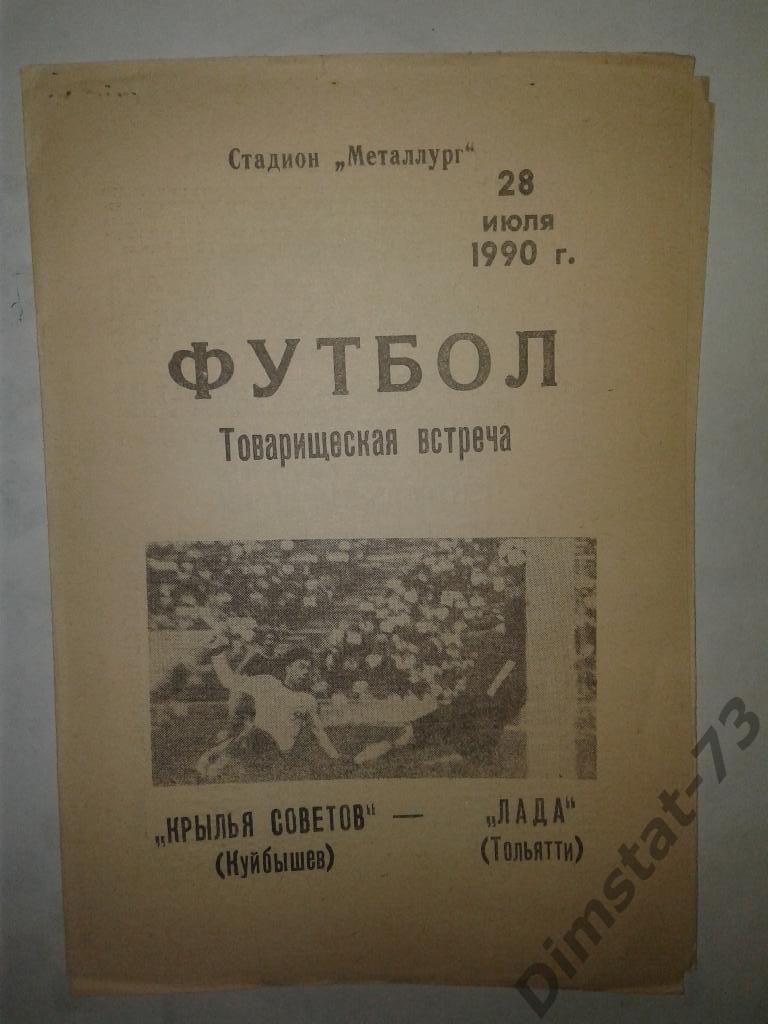 Крылья Советов Куйбышев - Лада Тольятти - 1990 Товарищеский матч