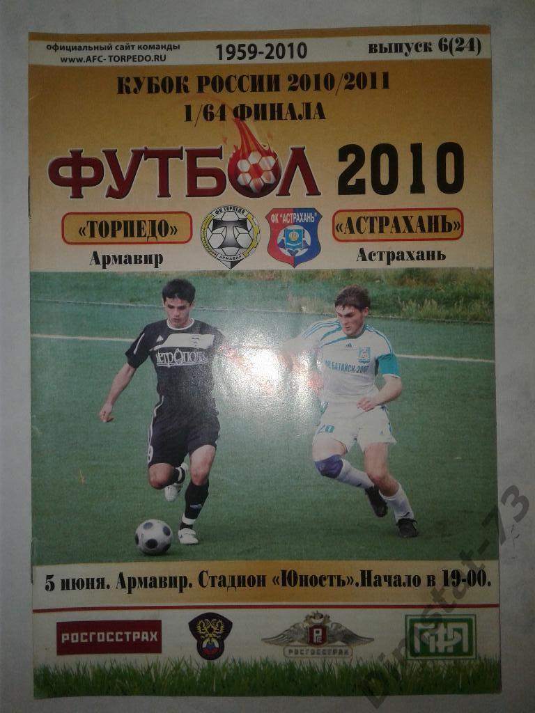 Торпедо Армавир - ФК Астрахань - 01.07.2010 Кубок России*