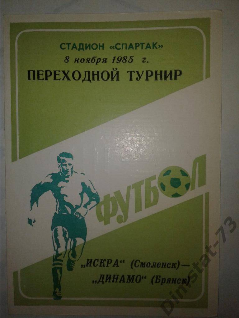 Искра Смоленск - Динамо Брянск - 1985 Переходной турнир