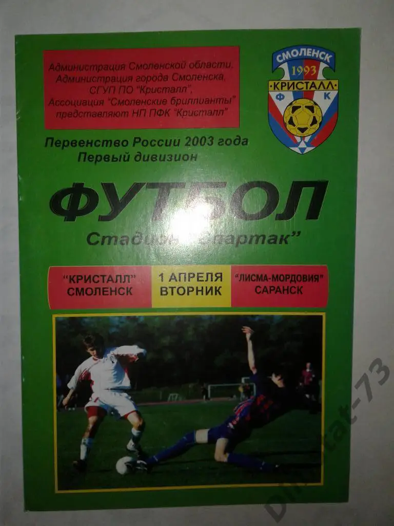 Кристалл Смоленск - Лисма-Мордовия Саранск - 2003