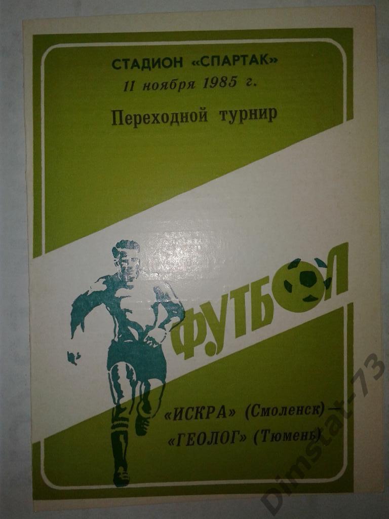 Искра Смоленск - Геолог Тюмень - 1985 Переходной турнир