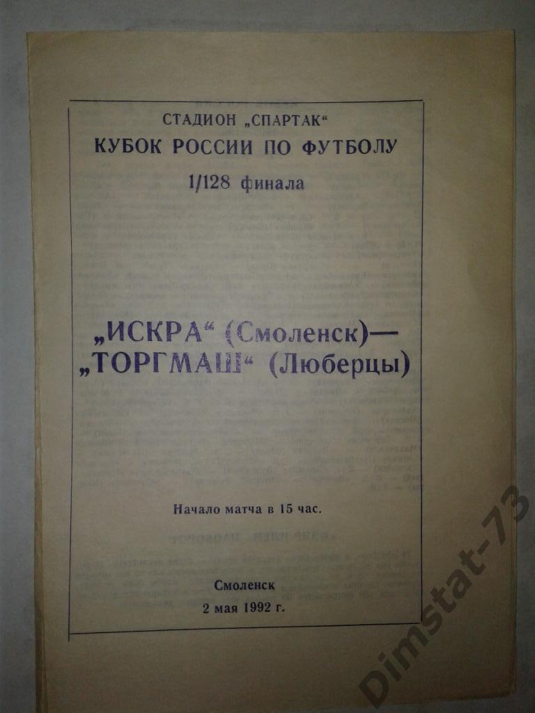 Искра Смоленск - Торгмаш Люберцы - 1992 Кубок России