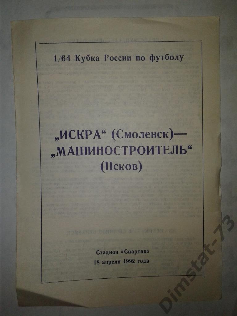 Искра Смоленск - Машиностроитель Псков - 1992 Кубок России