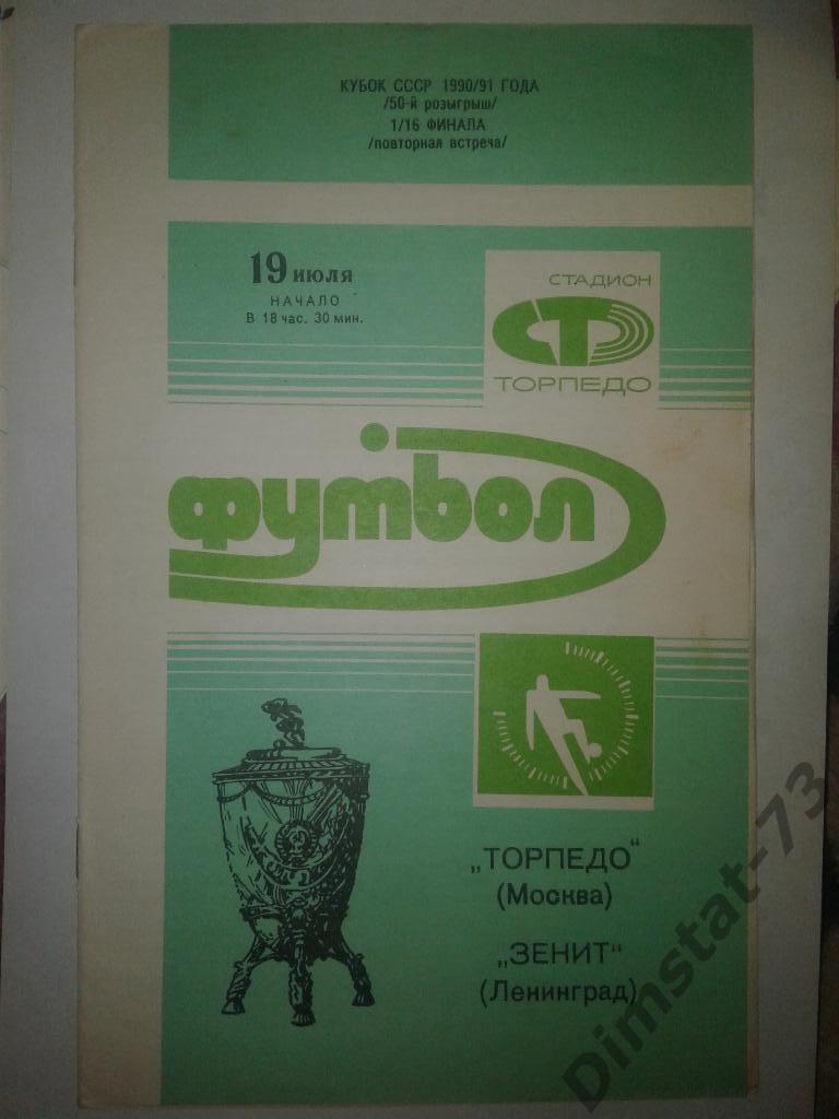 Торпедо Москва - Зенит Ленинград - 1990 Кубок СССР