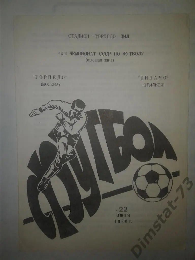 Торпедо Москва - Динамо Тбилиси - 1980