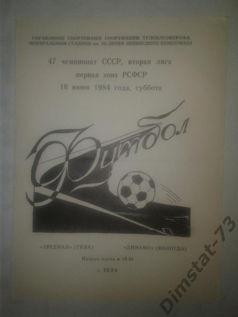 Арсенал Тула - Динамо Вологда - 1984