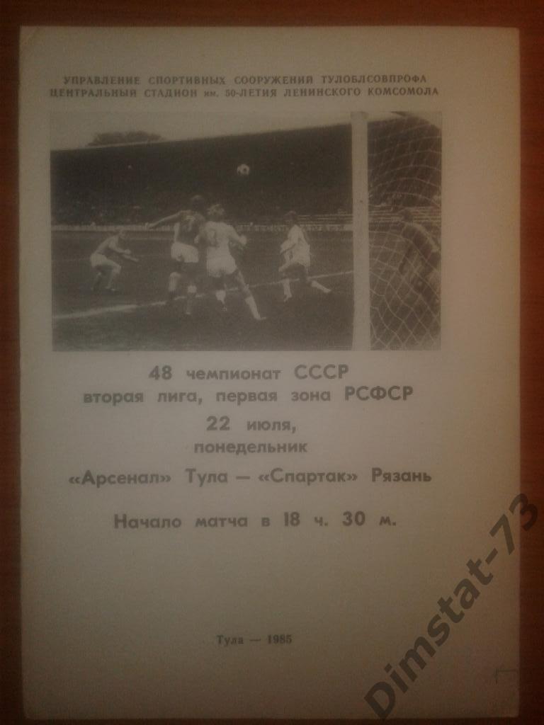 Арсенал Тула - Спартак Рязань - 1985