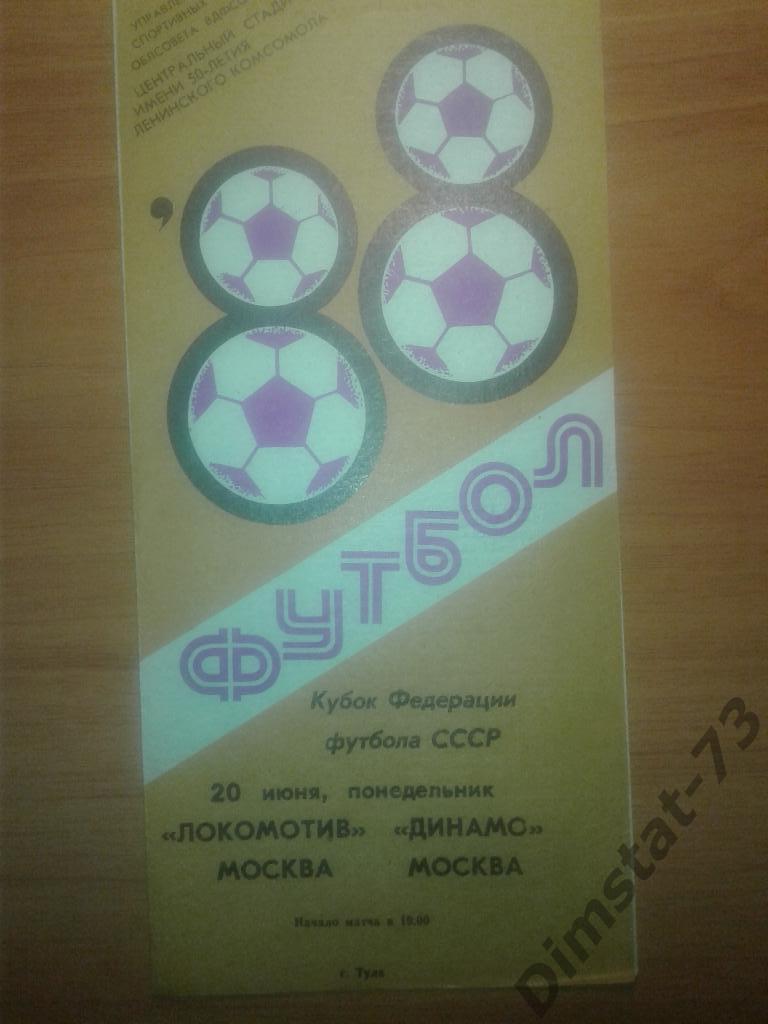 Локомотив Москва - Динамо Москва - 1988 (Тула) Кубок Федерации футбола СССР