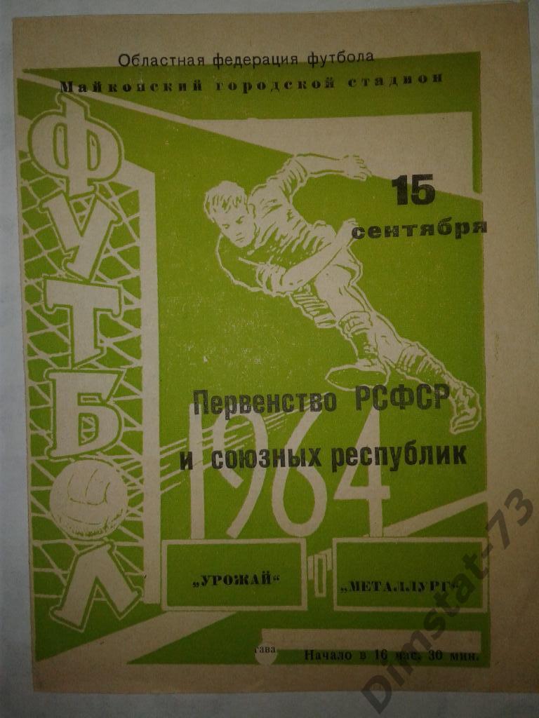 Урожай Майкоп - Металлург Рустави - 1964