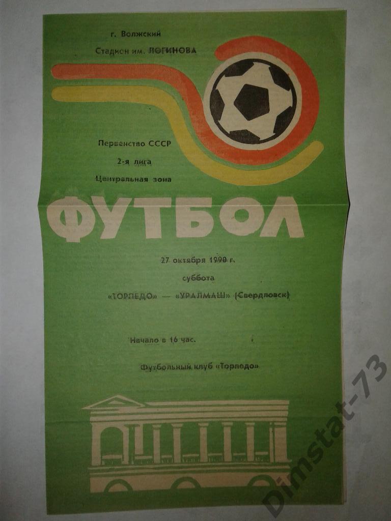 Торпедо Волжский - Уралмаш Свердловск - 1990
