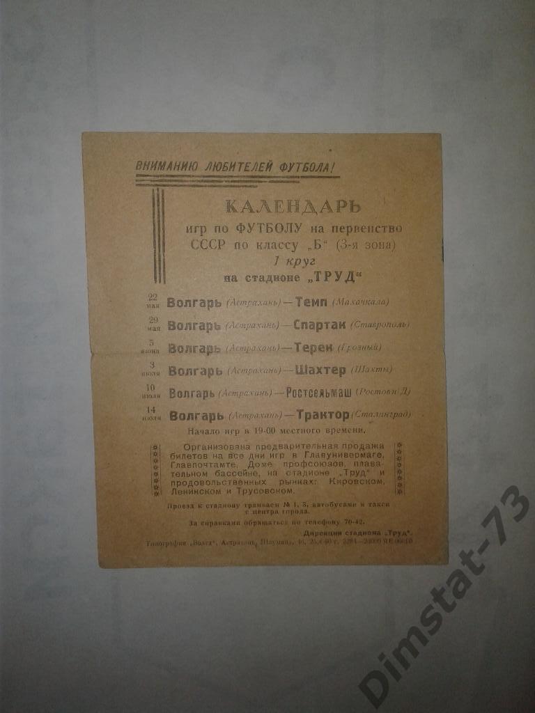 Волгарь Астрахань 1960 Календарь игр