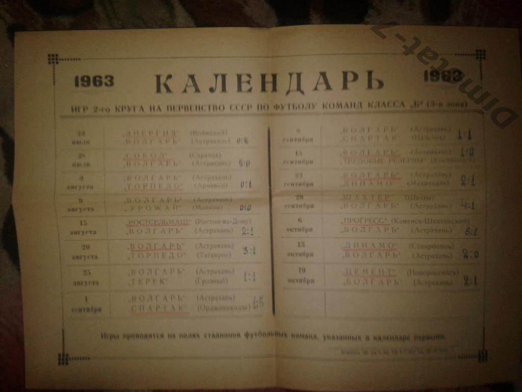 Волгарь Астрахань 1963 Календарь игр 2 круг