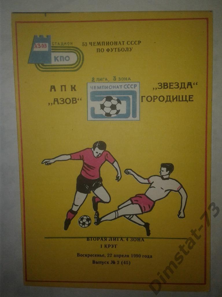 АПК Азов - Звезда Городище - 1990
