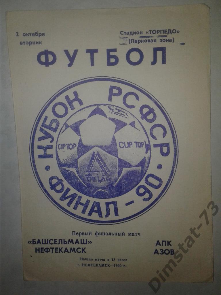 Башсельмаш Нефтекамск - АПК Азов - 1990 Кубок РСФСР