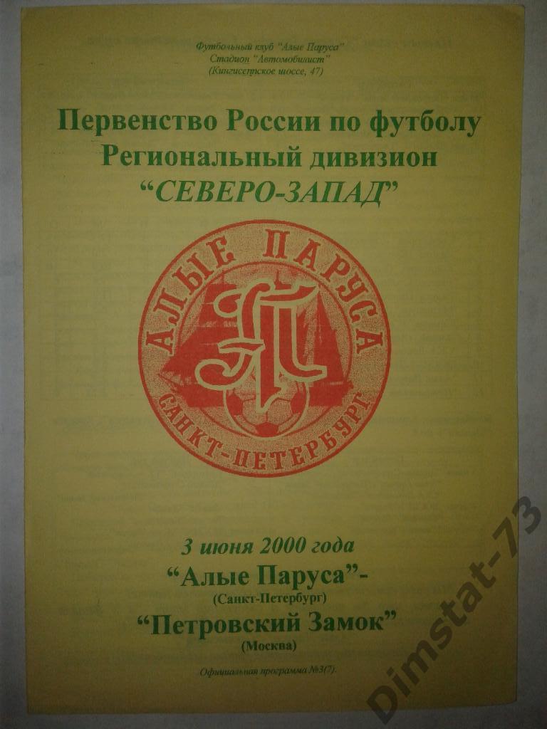 Алые Паруса Санкт-Петербург - Петровский Замок Москва - 2000