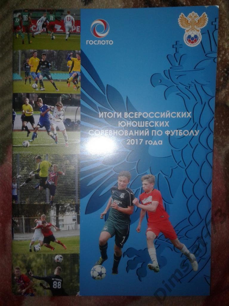 Итоги Всероссийских юношеских соревнований по футболу 2017