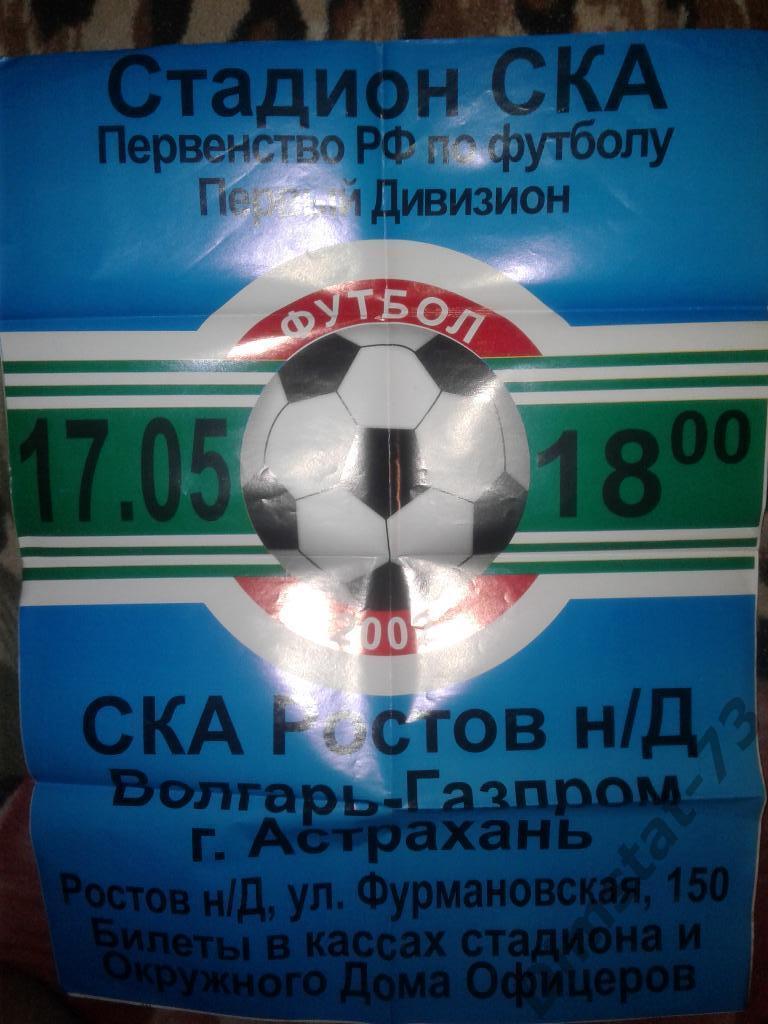 СКА Ростов-на-Дону - Волгарь-Газпром Астрахань - 2002 Афиша