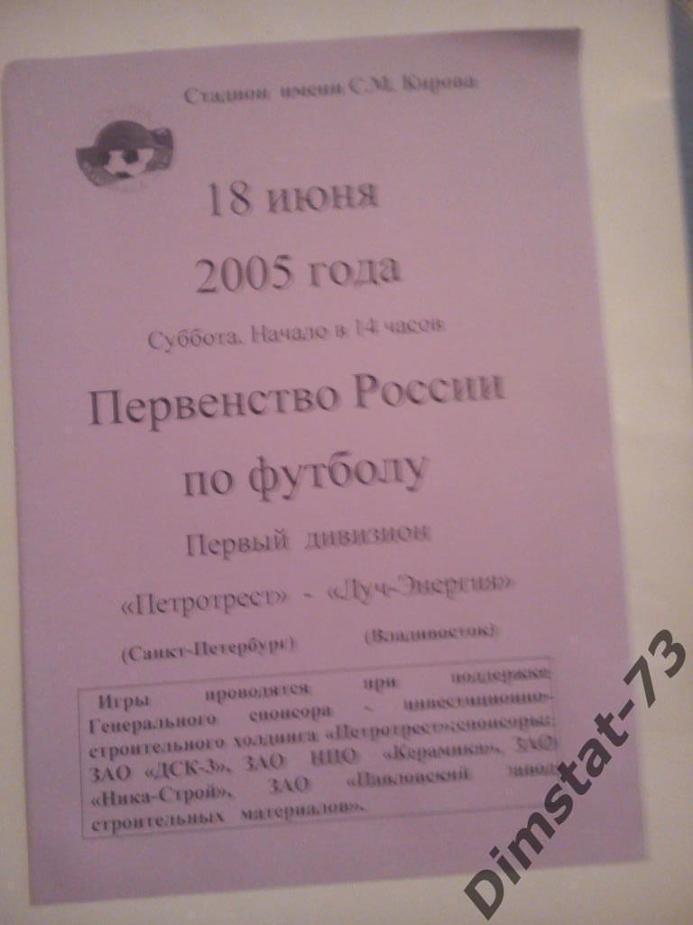 Петротрест Санкт-Петербург - Луч-Энергия Владивосток 2005