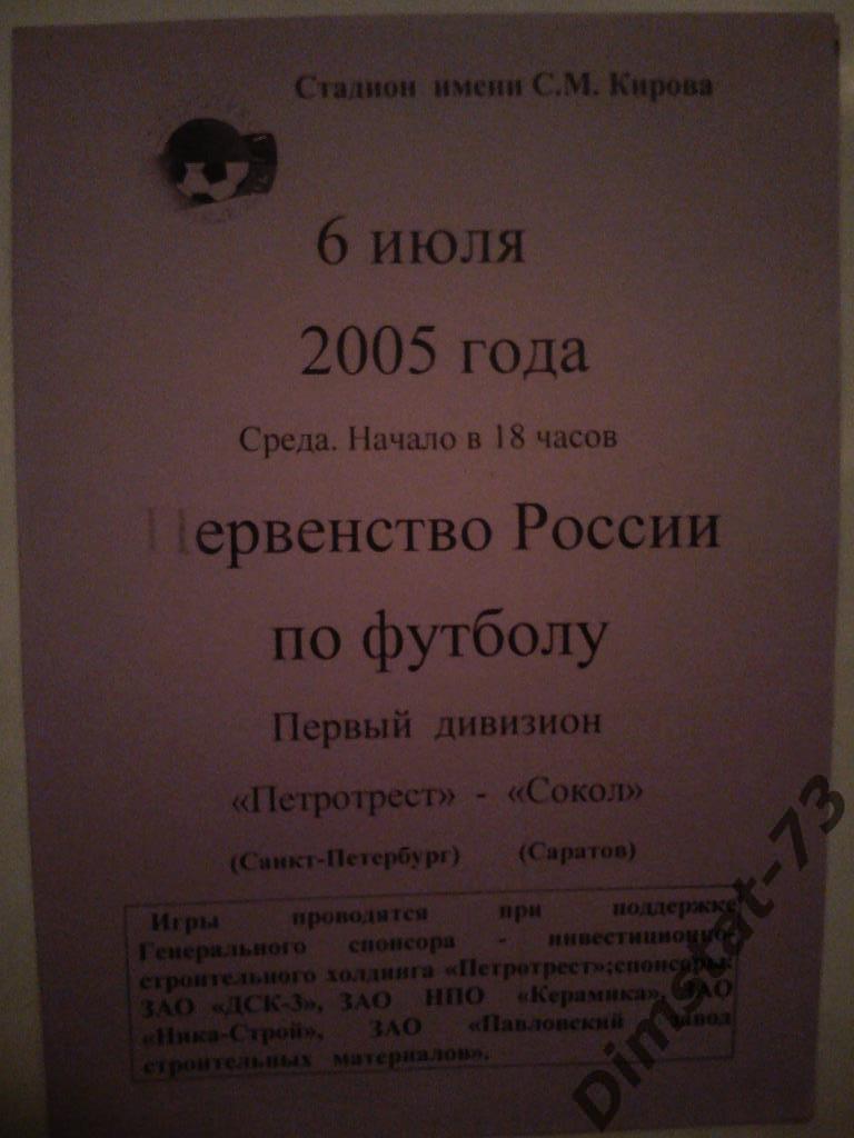 Петротрест Санкт-Петербург - Сокол саратов 2005