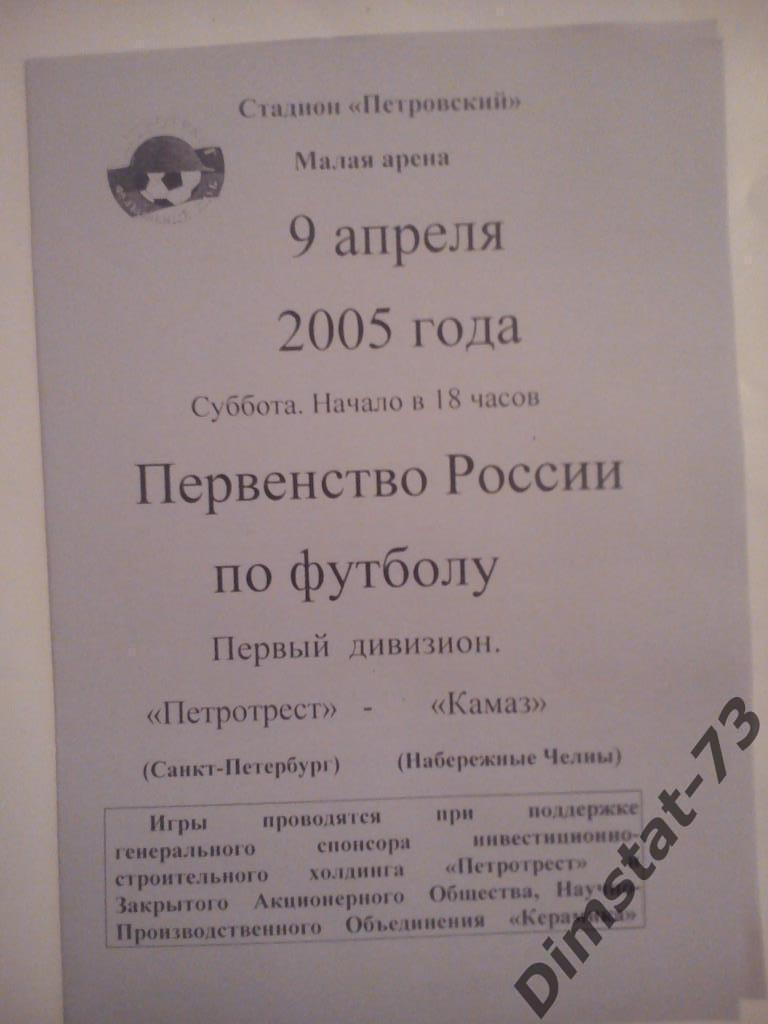 Петротрест Санкт-Петербург - КАМАЗ Набережные Челны 2005